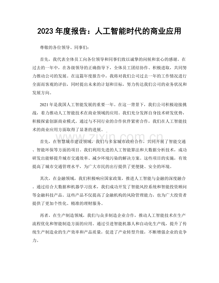 2023年度报告：人工智能时代的商业应用.docx_第1页
