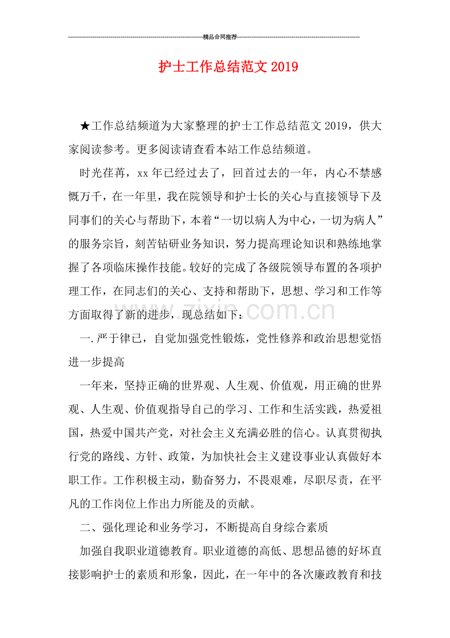 护士工作总结范文2019.doc_第1页