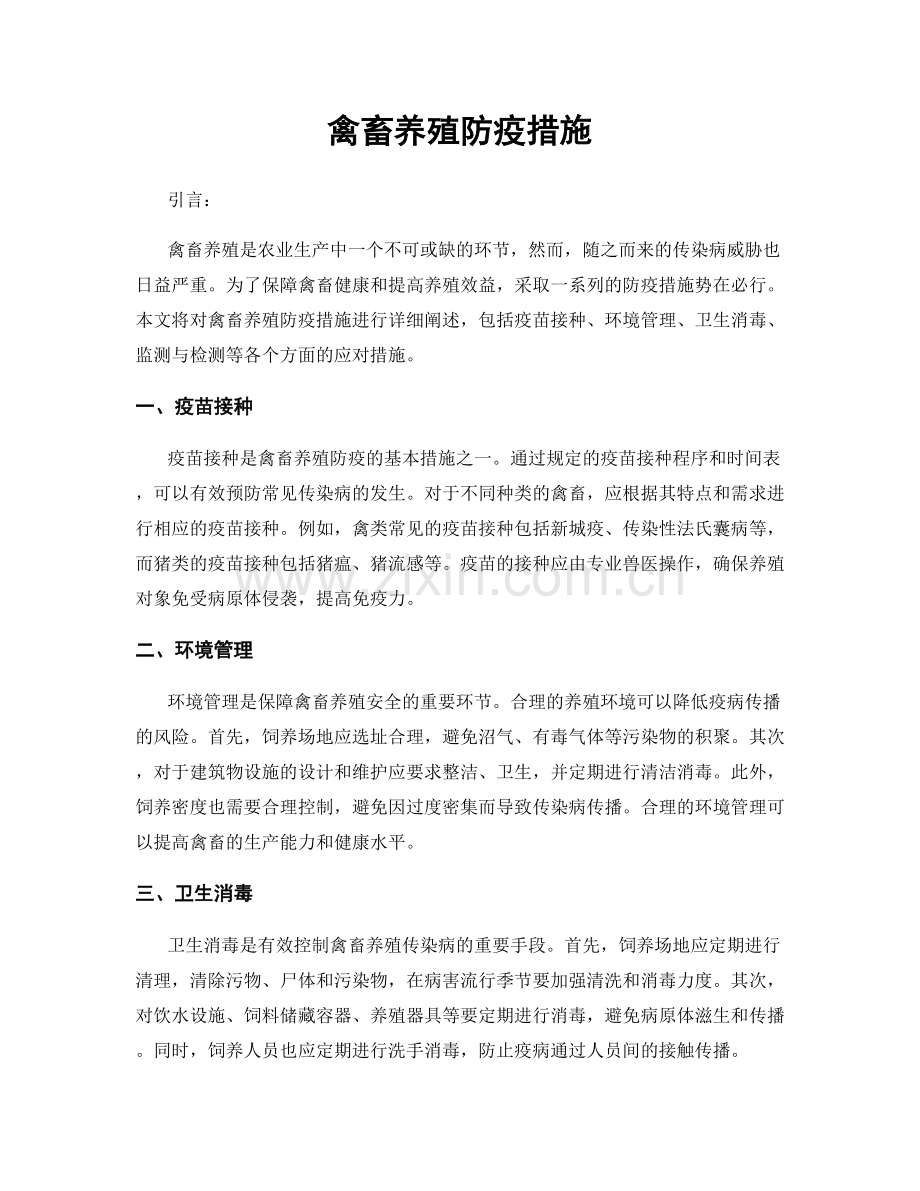 禽畜养殖防疫措施.docx_第1页
