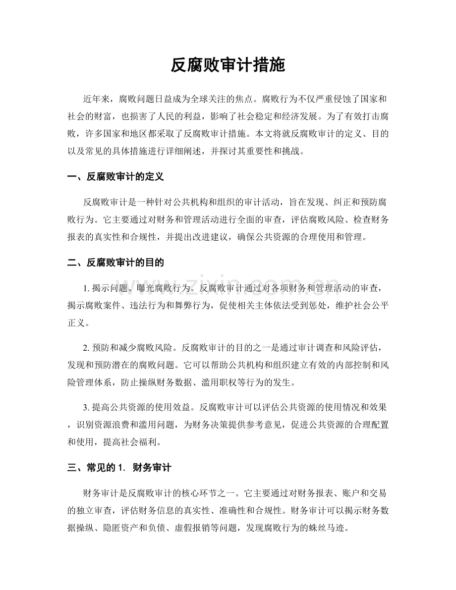 反腐败审计措施.docx_第1页