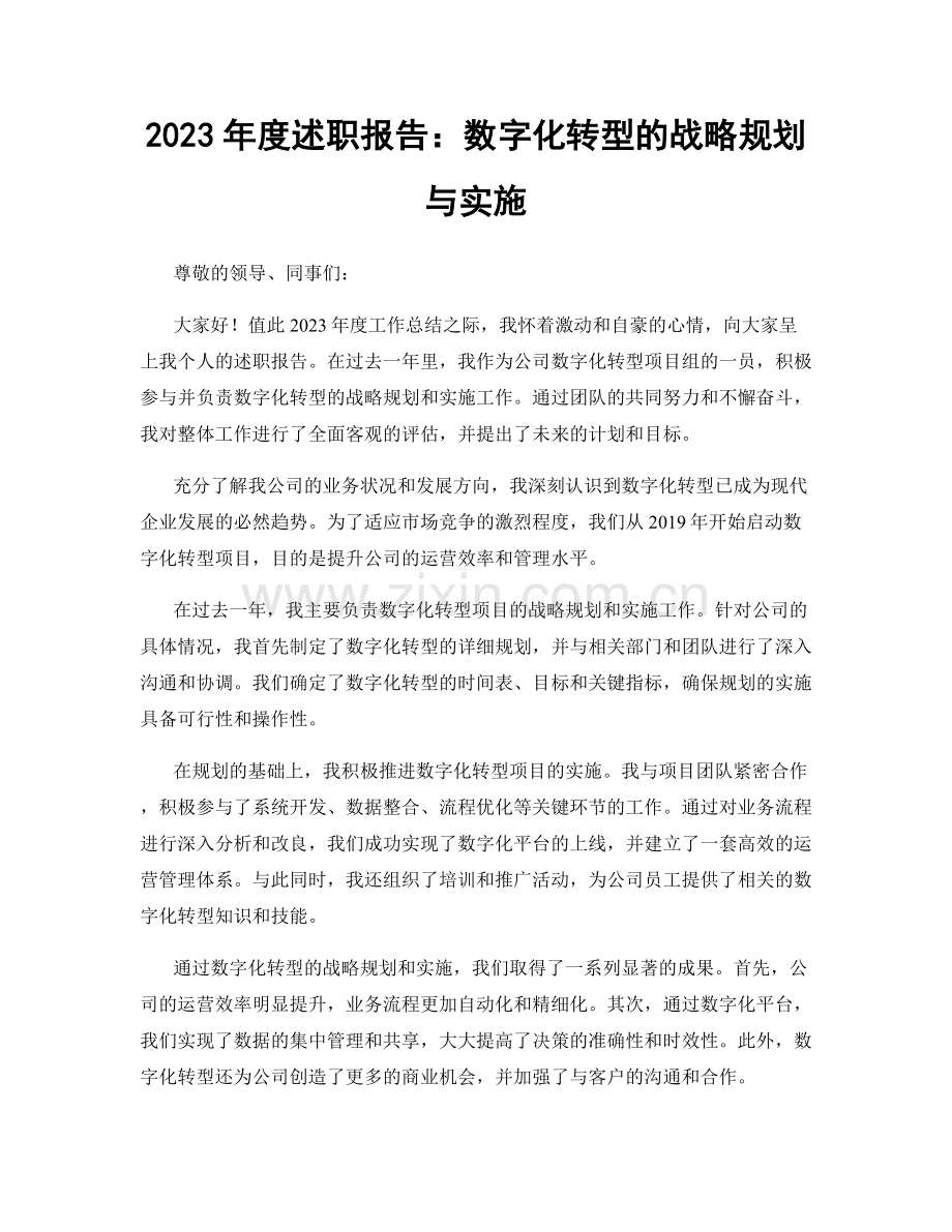 2023年度述职报告：数字化转型的战略规划与实施.docx_第1页