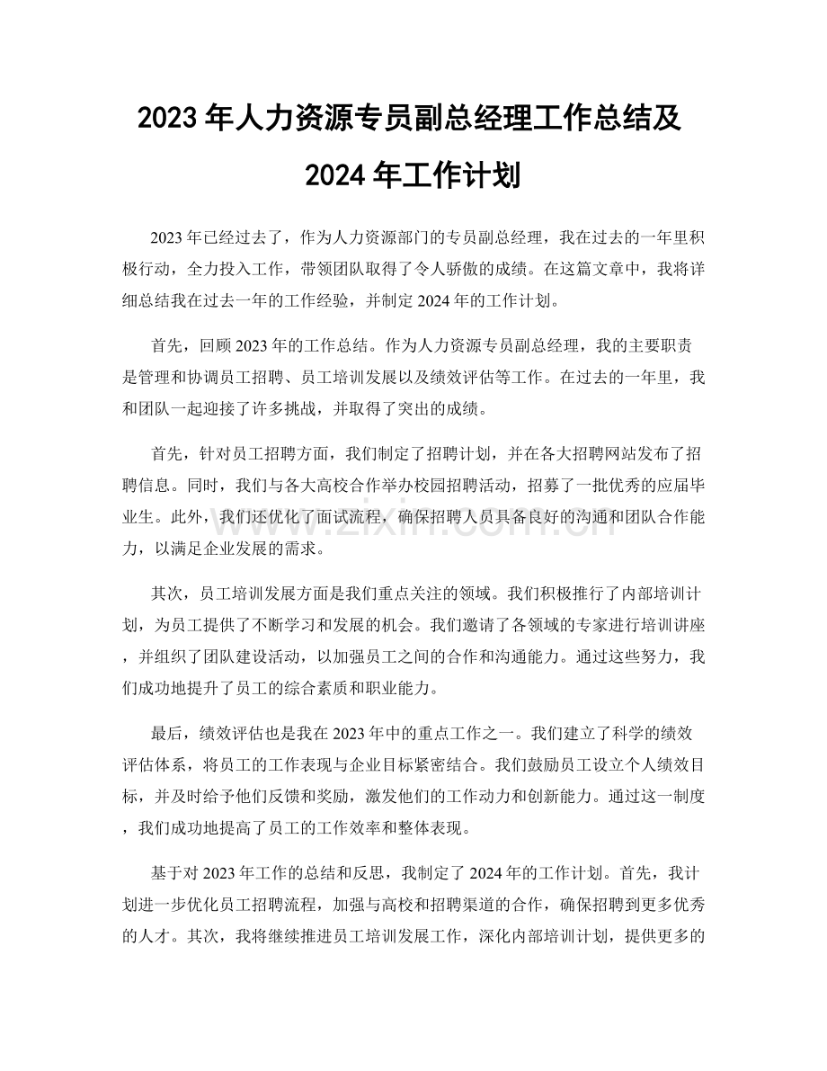 2023年人力资源专员副总经理工作总结及2024年工作计划.docx_第1页