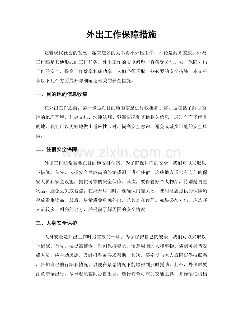 外出工作保障措施.docx_第1页