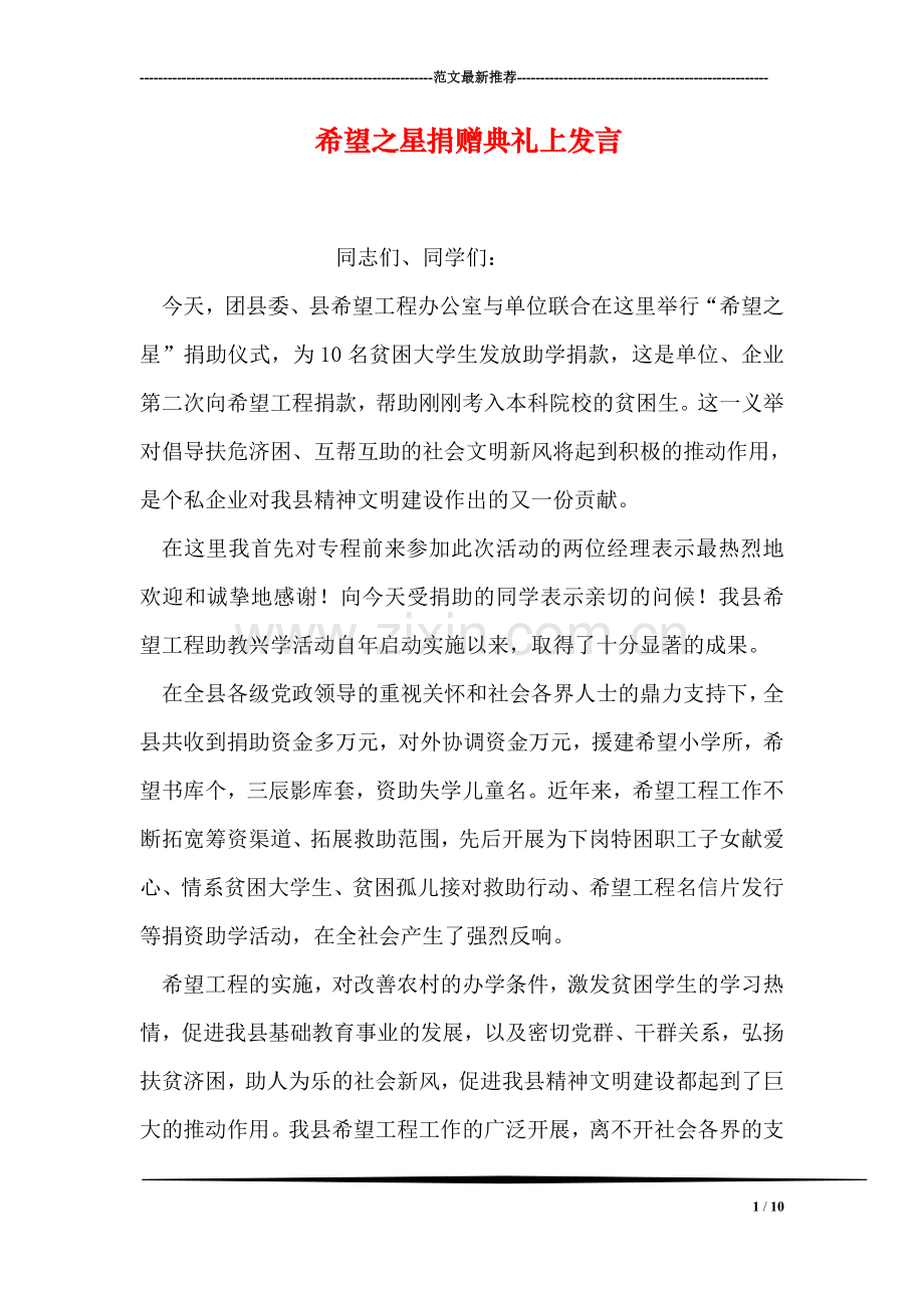 希望之星捐赠典礼上发言.doc_第1页