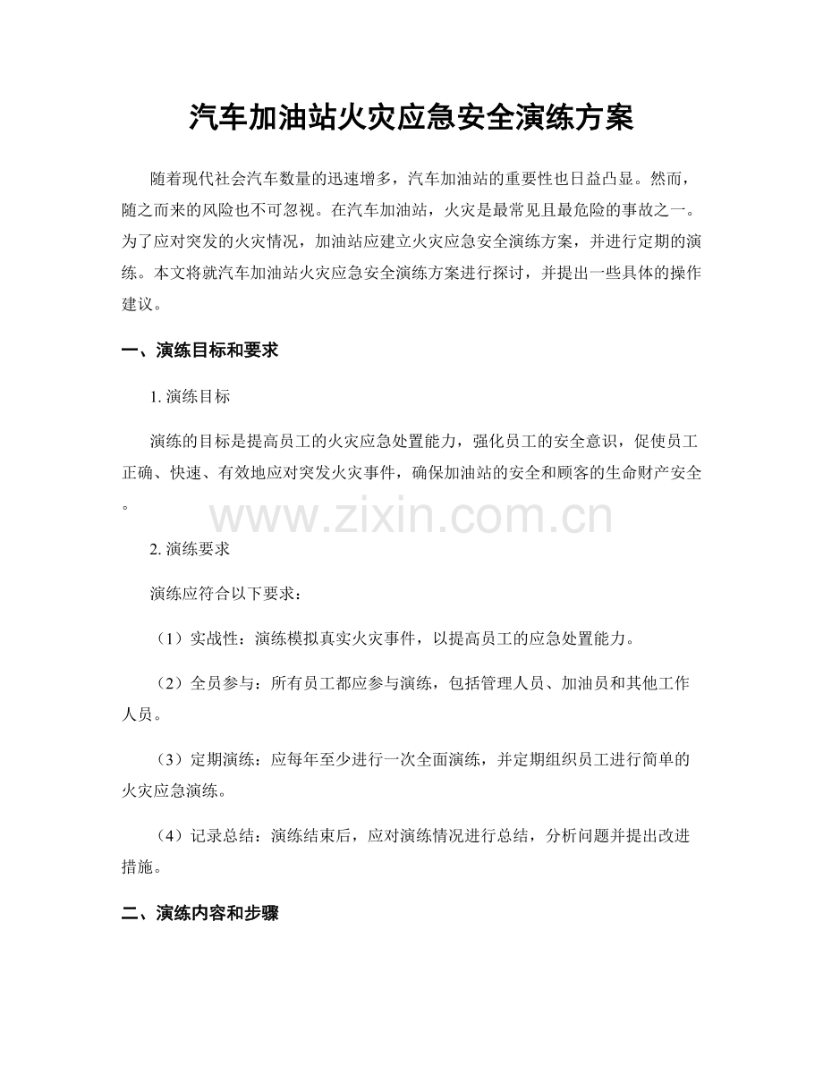 汽车加油站火灾应急安全演练方案.docx_第1页