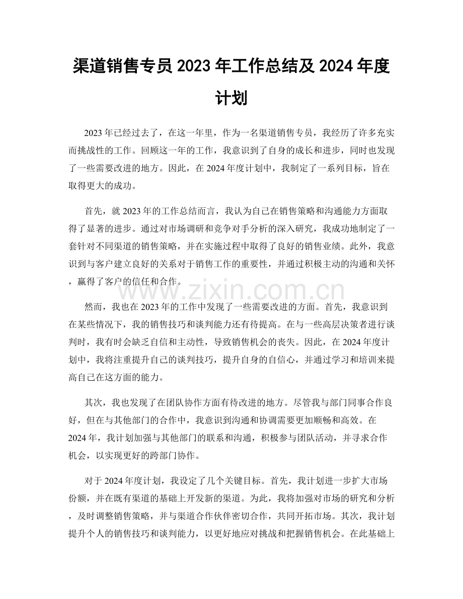 渠道销售专员2023年工作总结及2024年度计划.docx_第1页