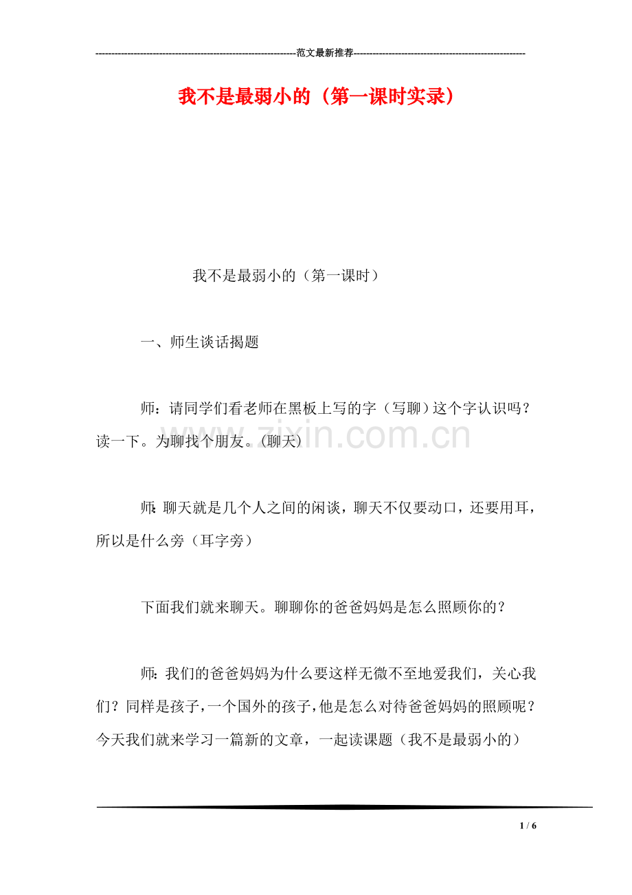 我不是最弱小的(第一课时实录.doc_第1页