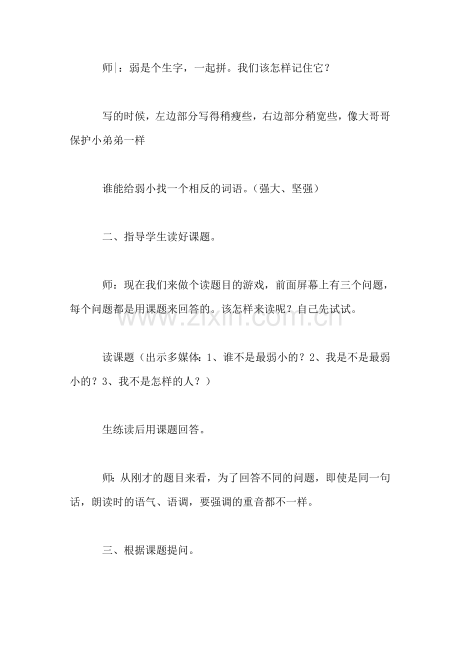 我不是最弱小的(第一课时实录.doc_第2页