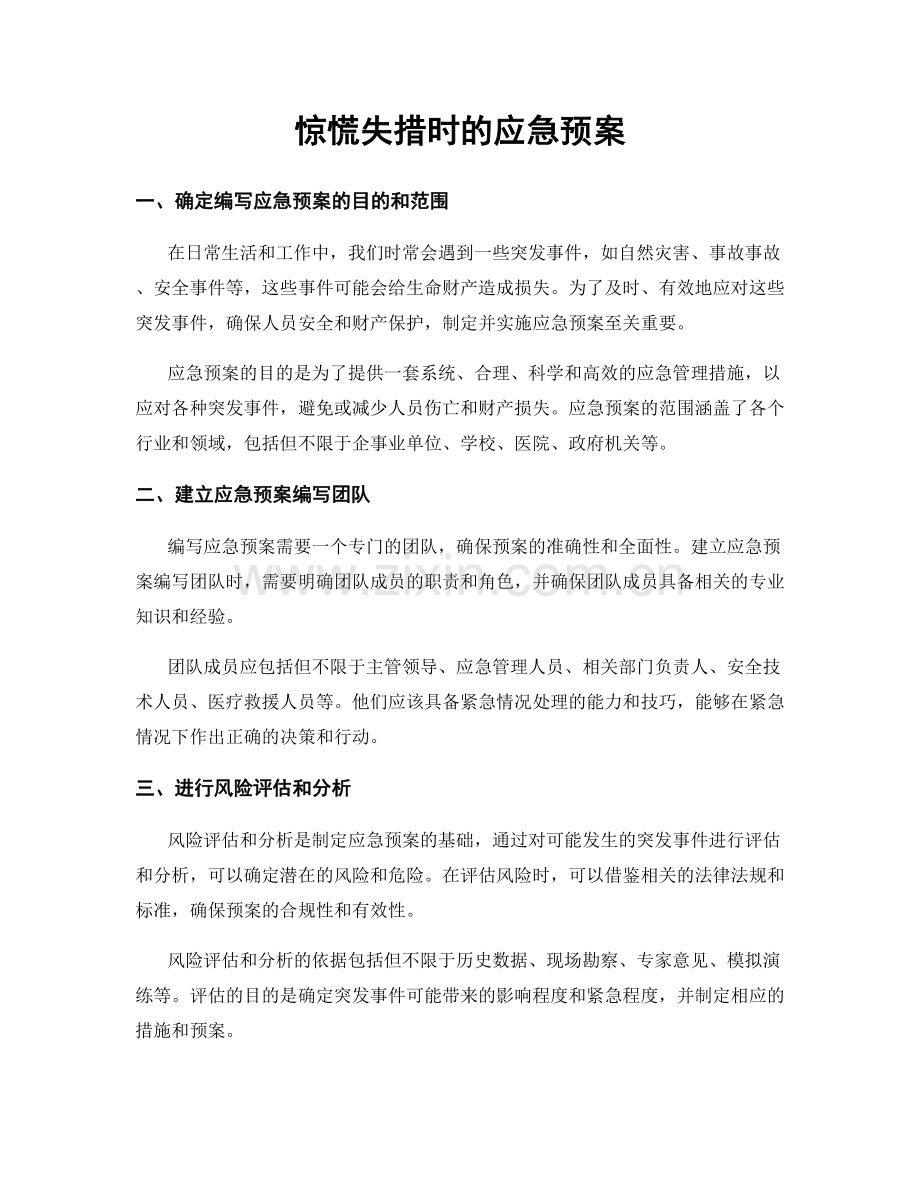 惊慌失措时的应急预案.docx_第1页