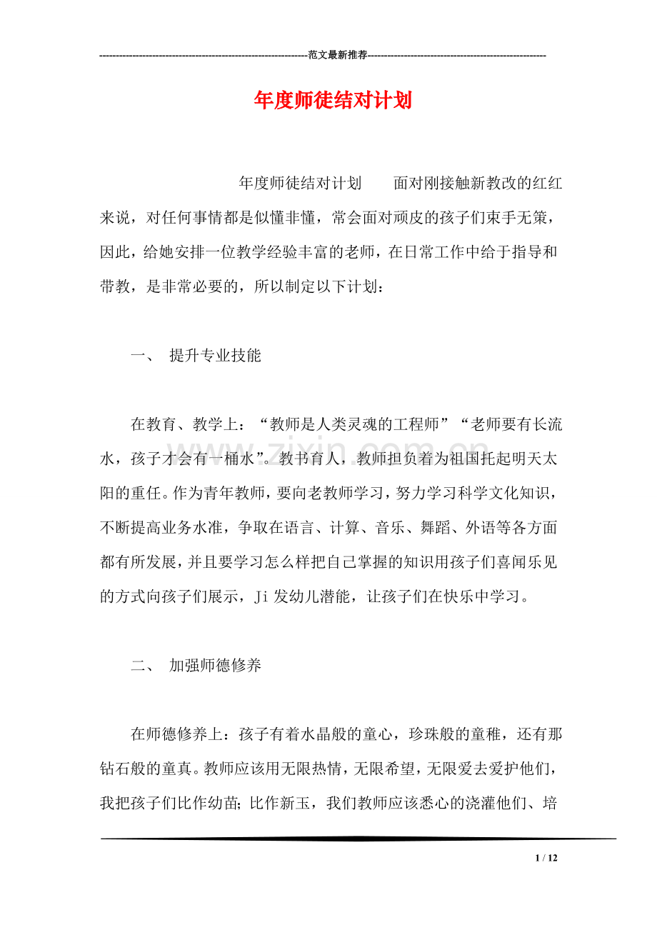 年度师徒结对计划.doc_第1页