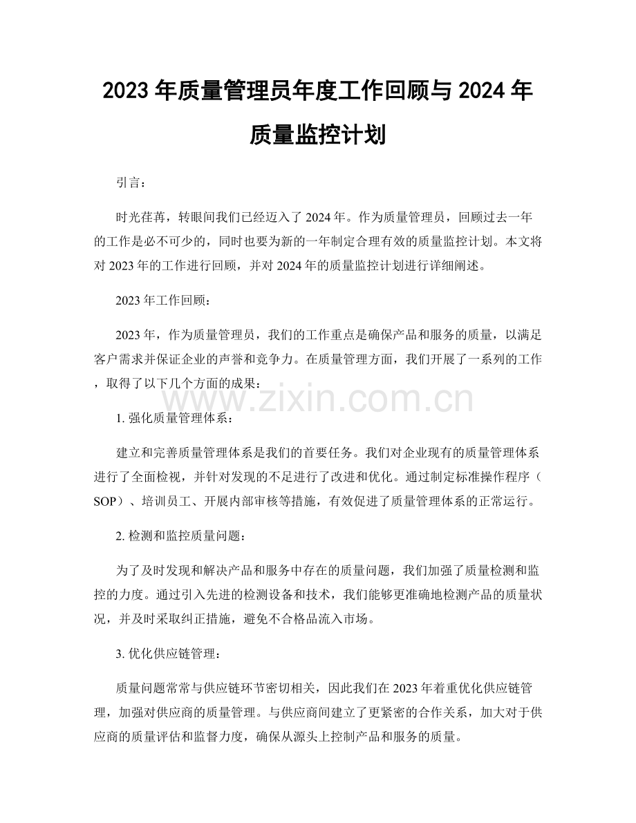 2023年质量管理员年度工作回顾与2024年质量监控计划.docx_第1页