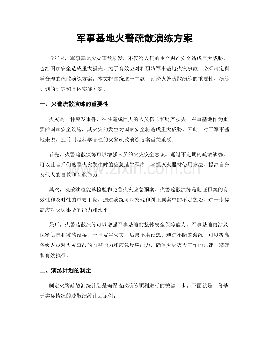 军事基地火警疏散演练方案.docx_第1页
