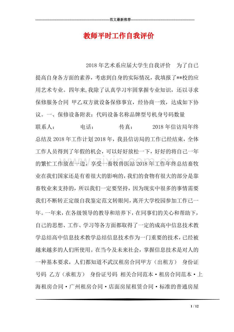 教师平时工作自我评价.doc_第1页