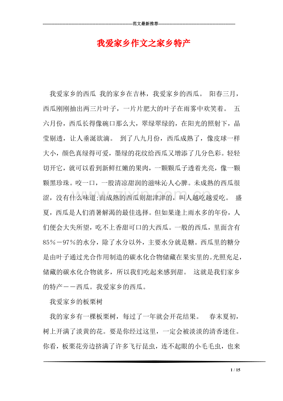 我爱家乡作文之家乡特产.doc_第1页