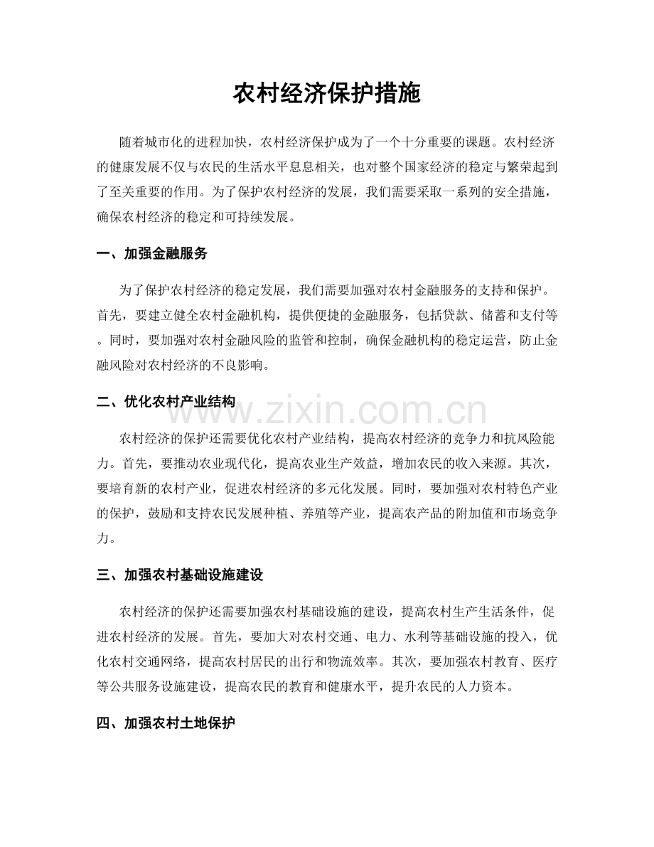 农村经济保护措施.docx_第1页