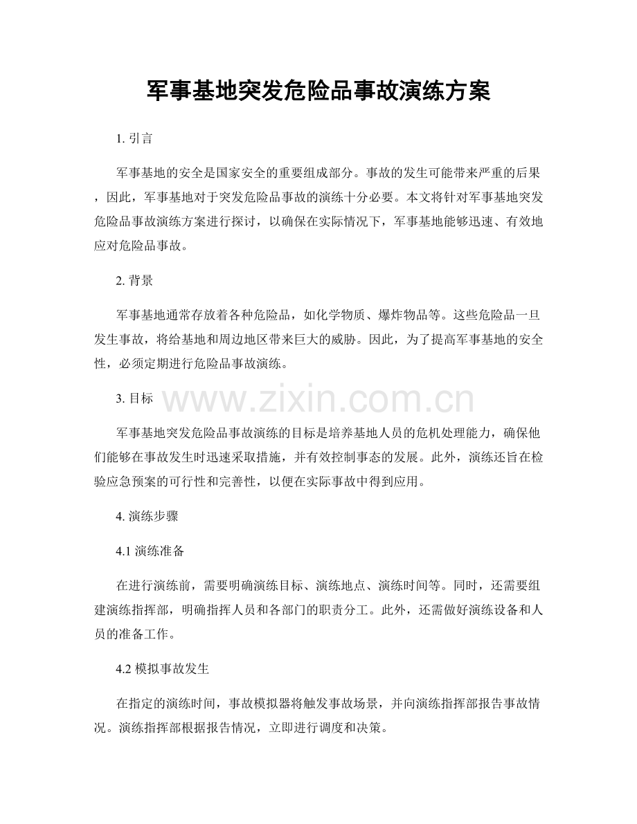 军事基地突发危险品事故演练方案.docx_第1页