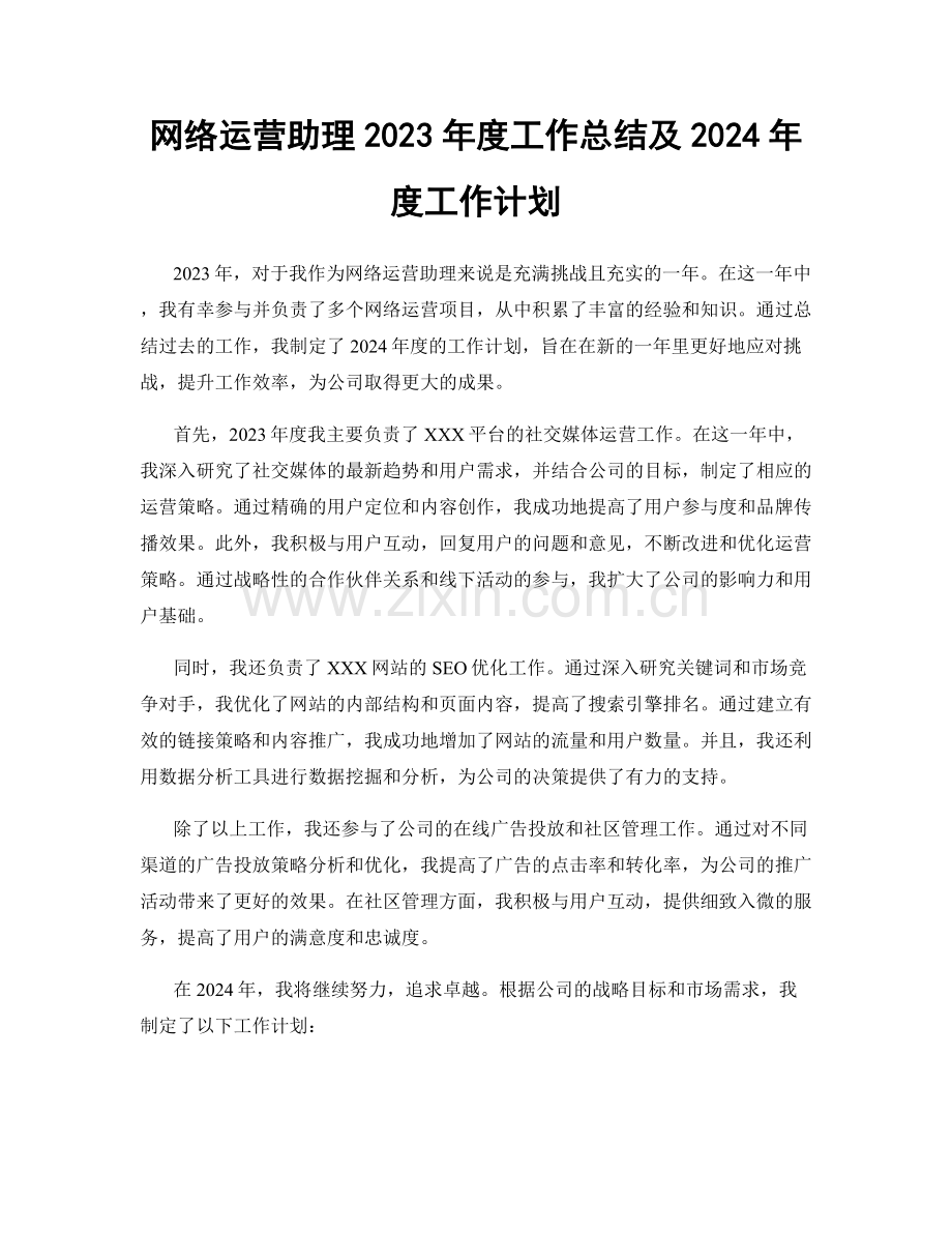 网络运营助理2023年度工作总结及2024年度工作计划.docx_第1页