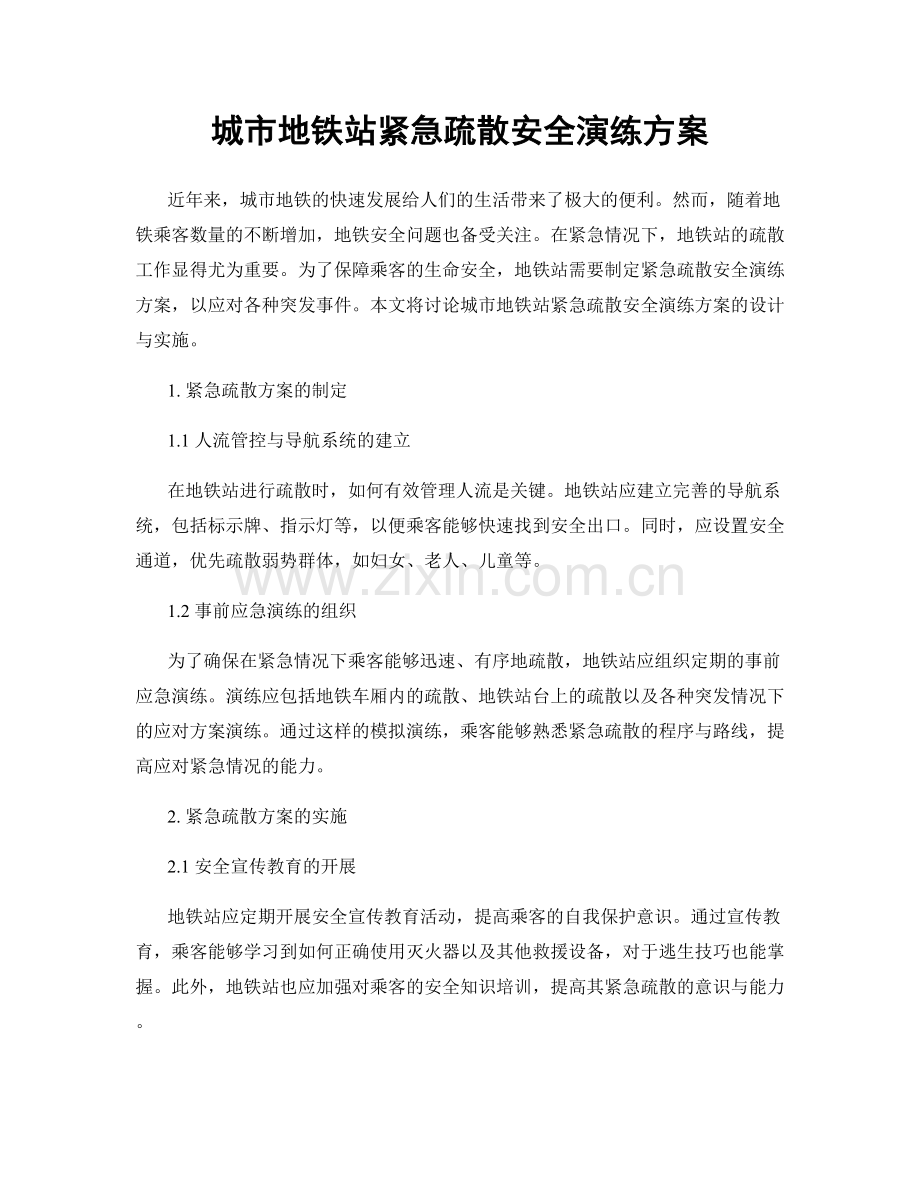 城市地铁站紧急疏散安全演练方案.docx_第1页
