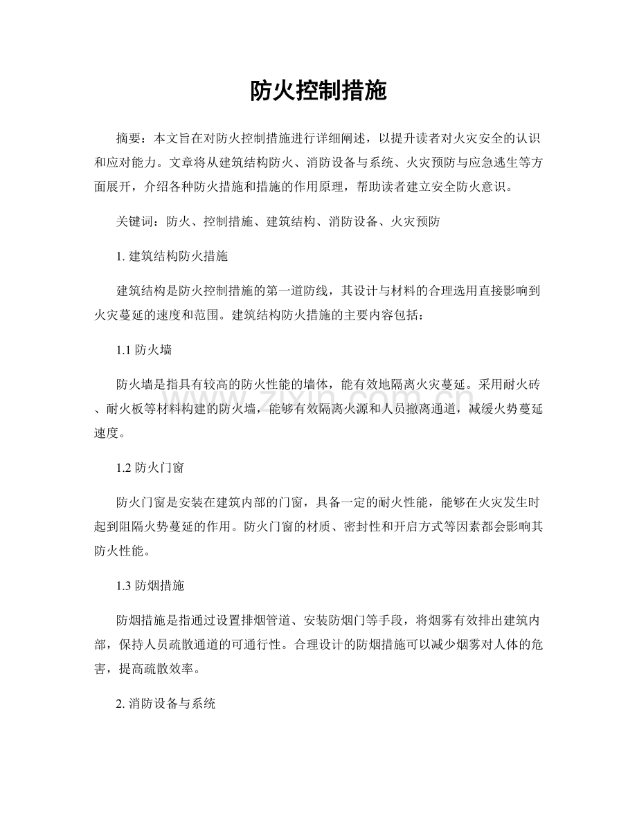 防火控制措施.docx_第1页