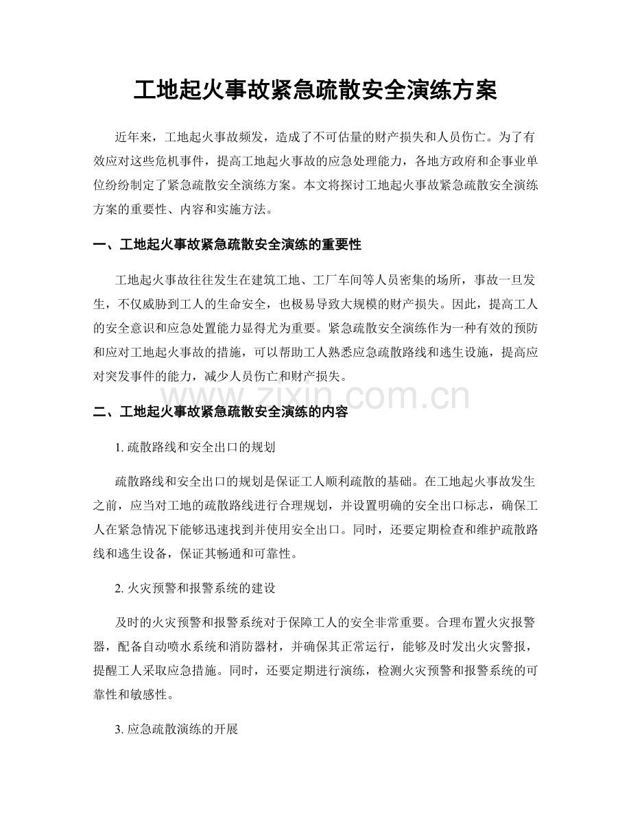 工地起火事故紧急疏散安全演练方案.docx_第1页