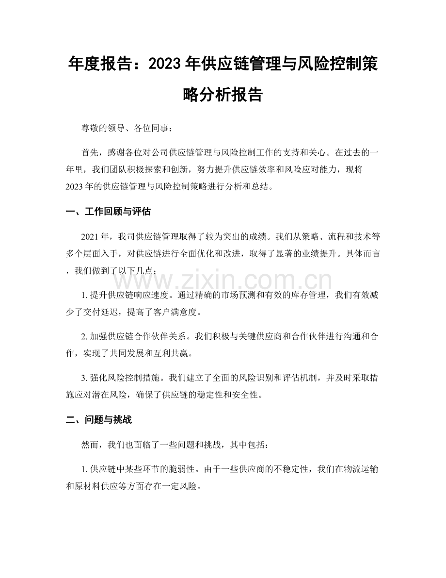 年度报告：2023年供应链管理与风险控制策略分析报告.docx_第1页