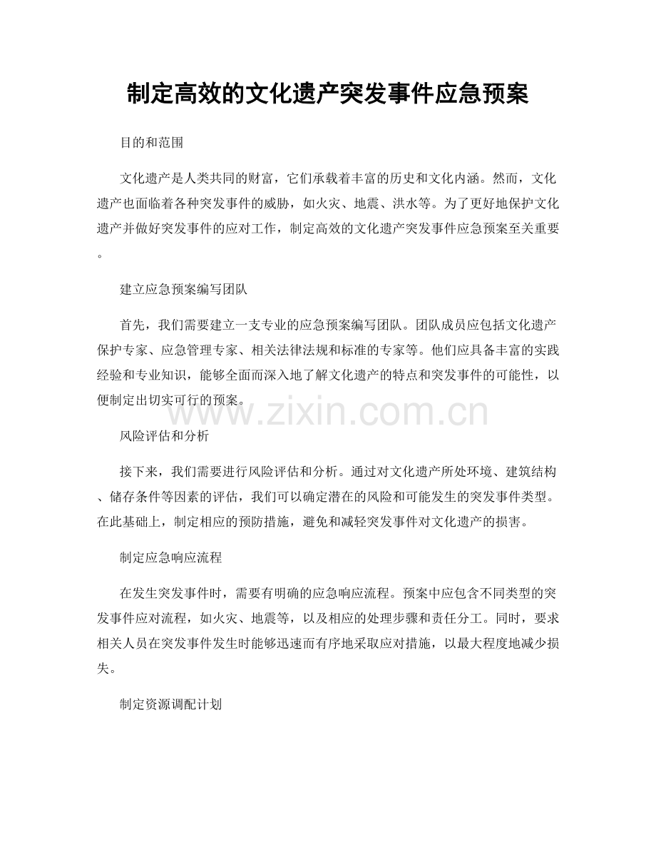 制定高效的文化遗产突发事件应急预案.docx_第1页