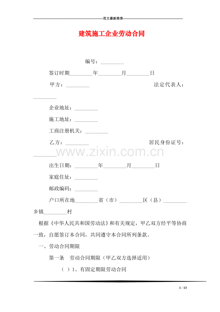 建筑施工企业劳动合同.doc_第1页