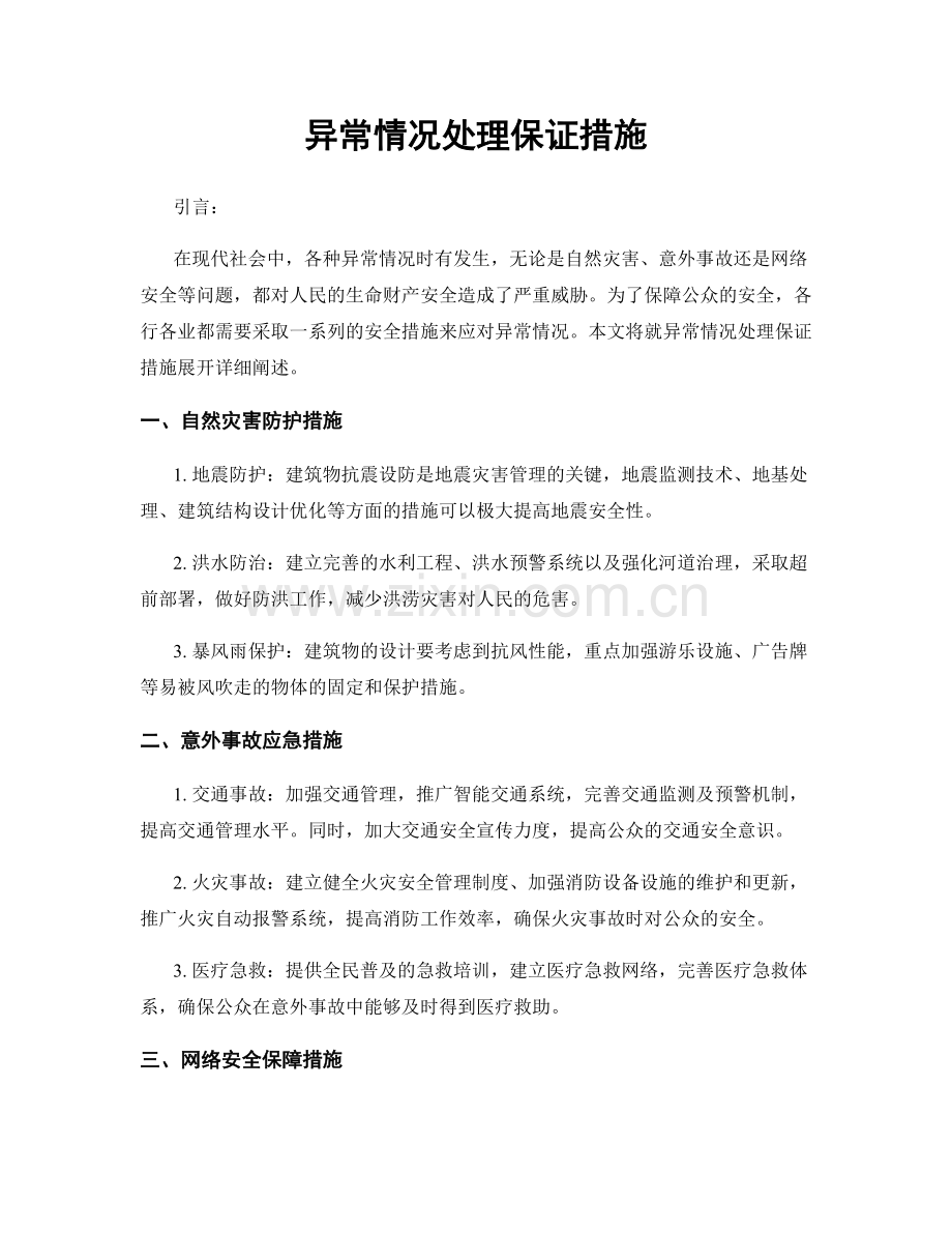 异常情况处理保证措施.docx_第1页