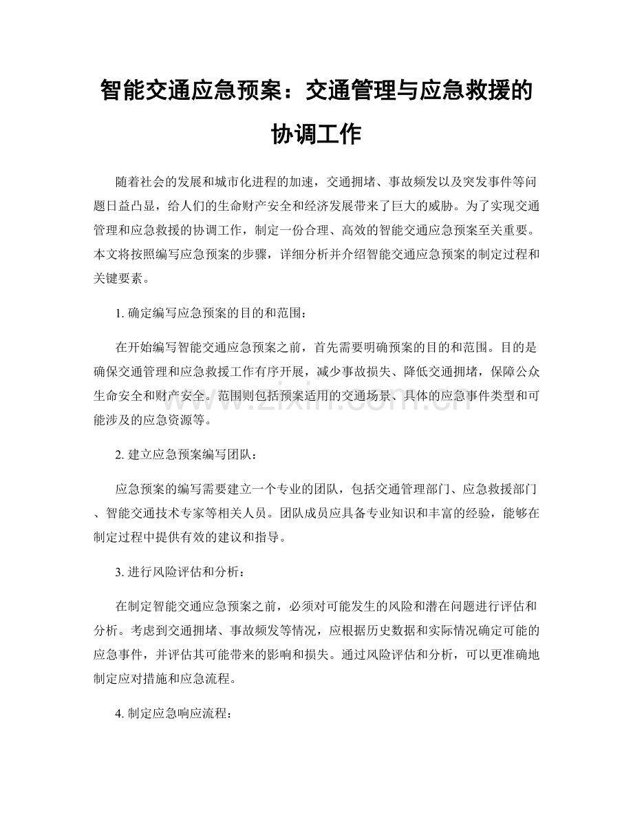 智能交通应急预案：交通管理与应急救援的协调工作.docx_第1页