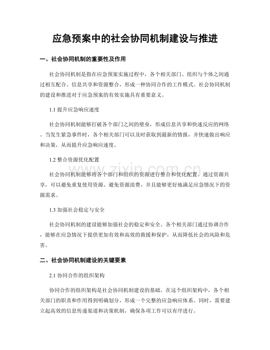 应急预案中的社会协同机制建设与推进.docx_第1页