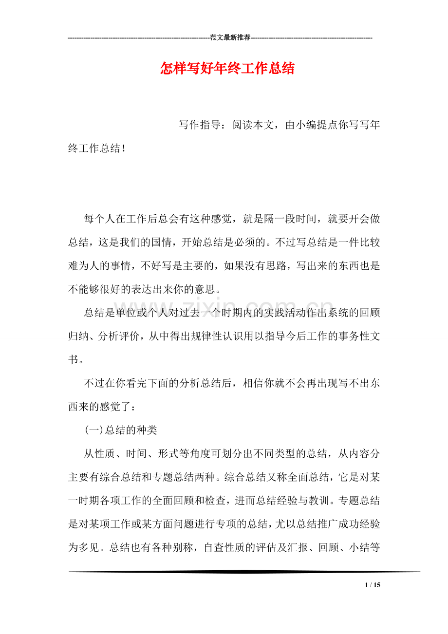 怎样写好年终工作总结.doc_第1页