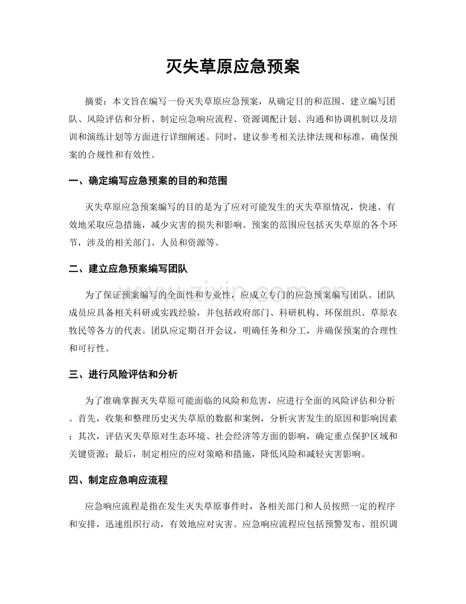 灭失草原应急预案.docx_第1页