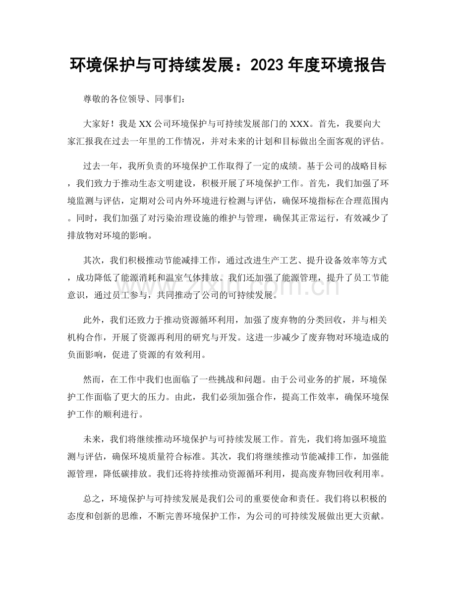 环境保护与可持续发展：2023年度环境报告.docx_第1页