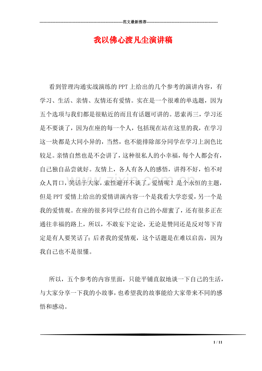 我以佛心渡凡尘演讲稿.doc_第1页