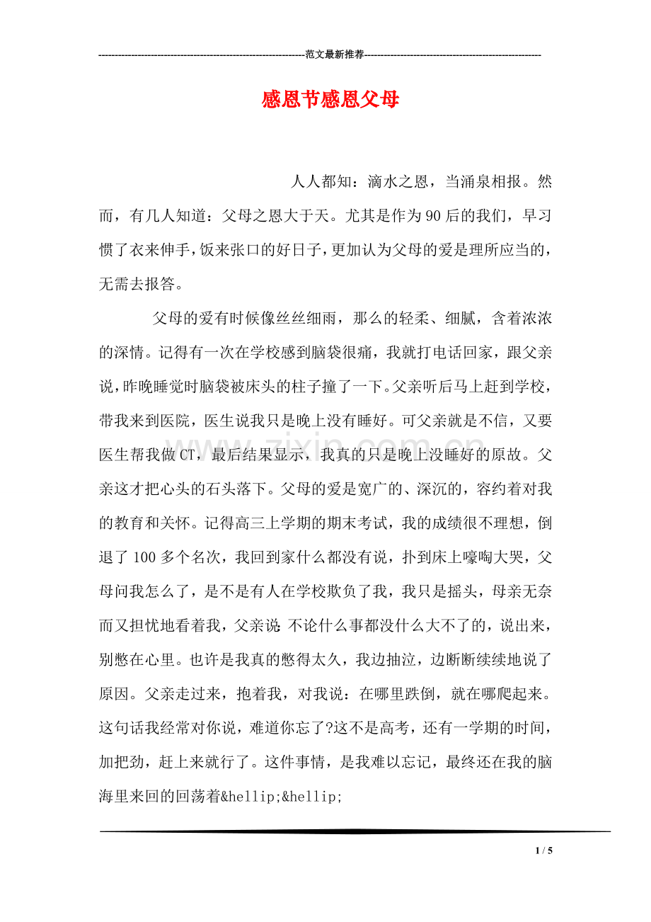 感恩节感恩父母.doc_第1页