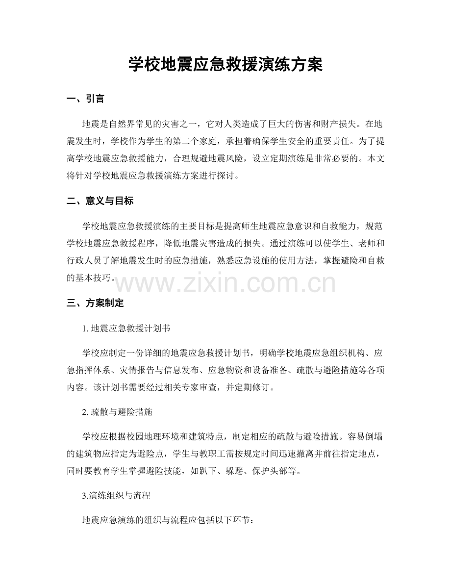 学校地震应急救援演练方案.docx_第1页