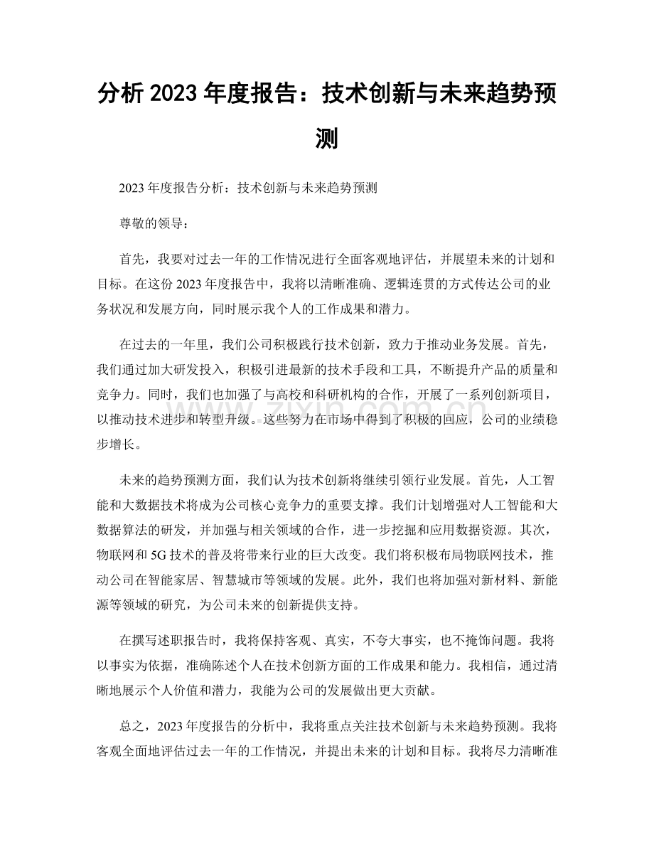 分析2023年度报告：技术创新与未来趋势预测.docx_第1页