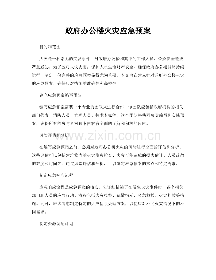 政府办公楼火灾应急预案.docx_第1页
