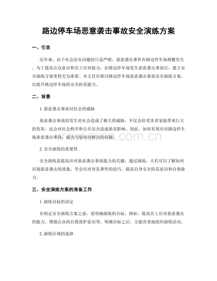 路边停车场恶意袭击事故安全演练方案.docx_第1页
