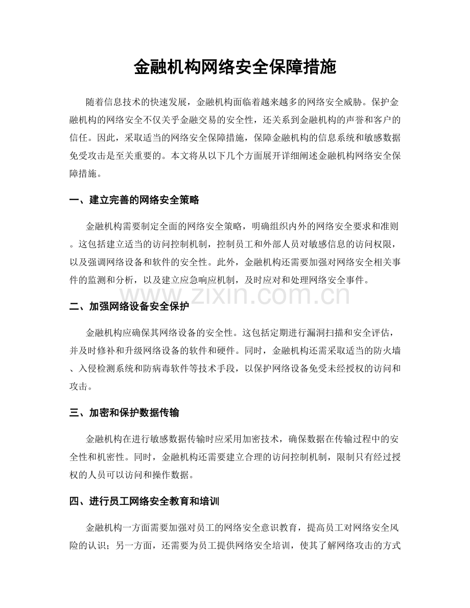 金融机构网络安全保障措施.docx_第1页