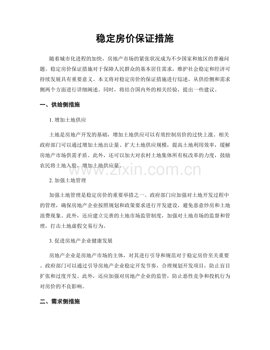 稳定房价保证措施.docx_第1页