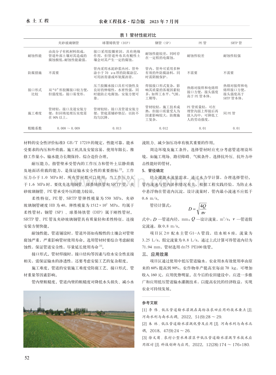 高标准农田建设中低压管道输水灌溉技术的应用.pdf_第2页