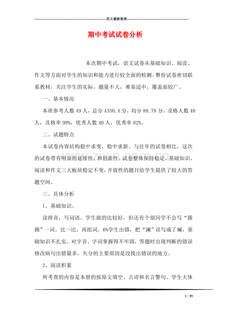 期中考试试卷分析.doc_第1页
