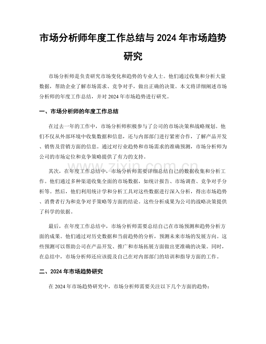市场分析师年度工作总结与2024年市场趋势研究.docx_第1页