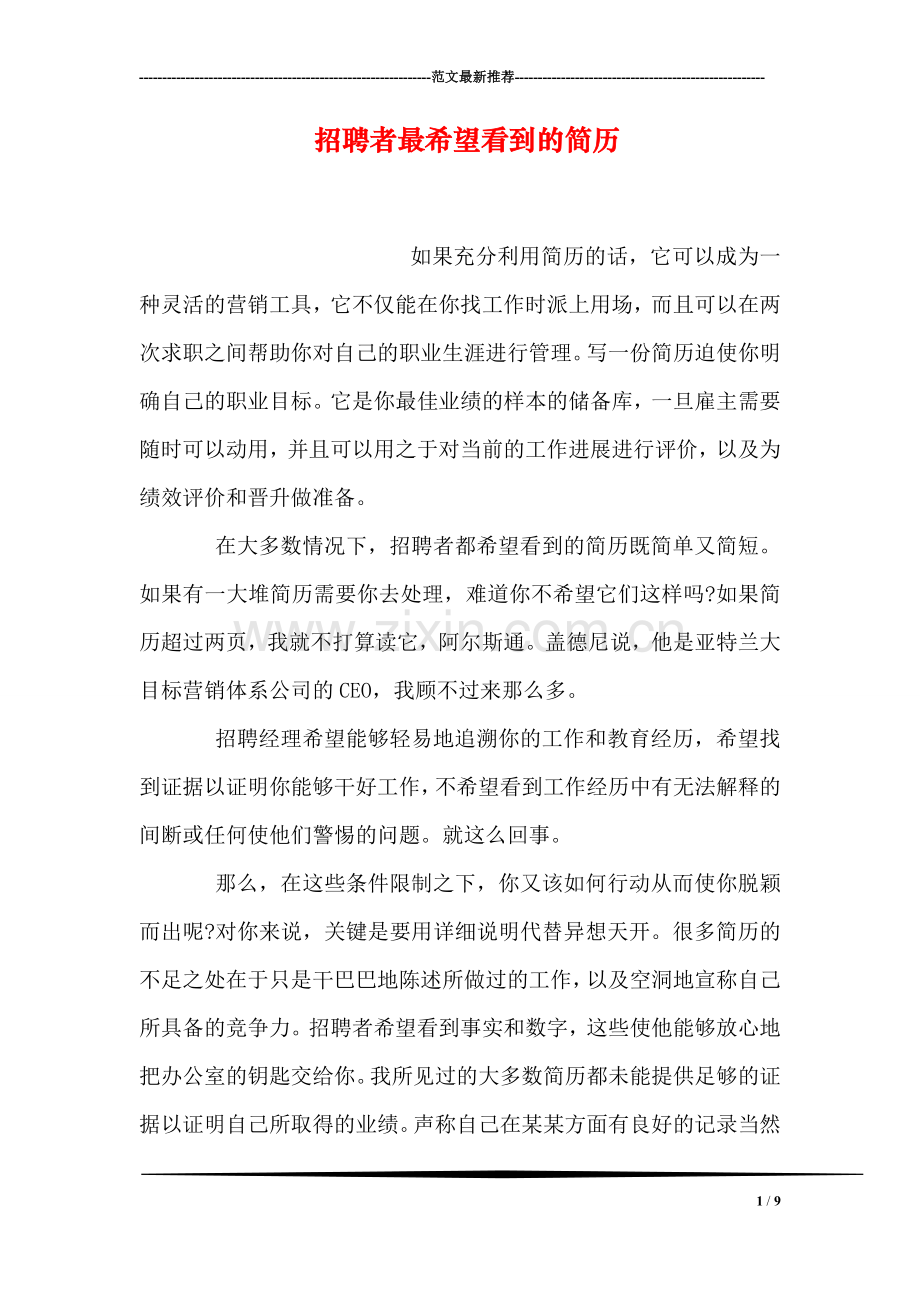 招聘者最希望看到的简历.doc_第1页