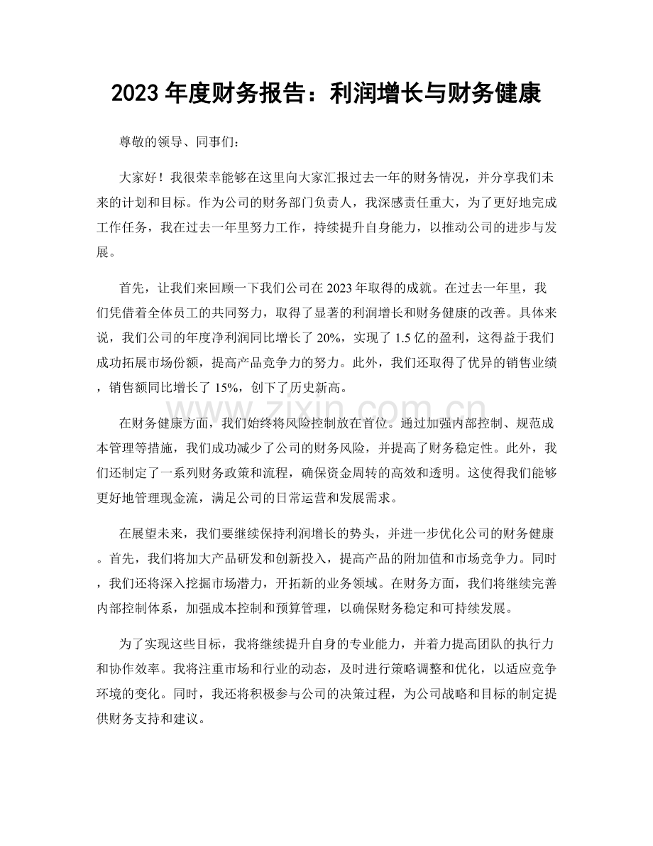 2023年度财务报告：利润增长与财务健康.docx_第1页
