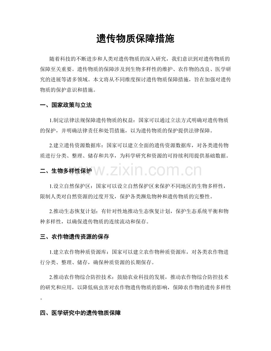 遗传物质保障措施.docx_第1页