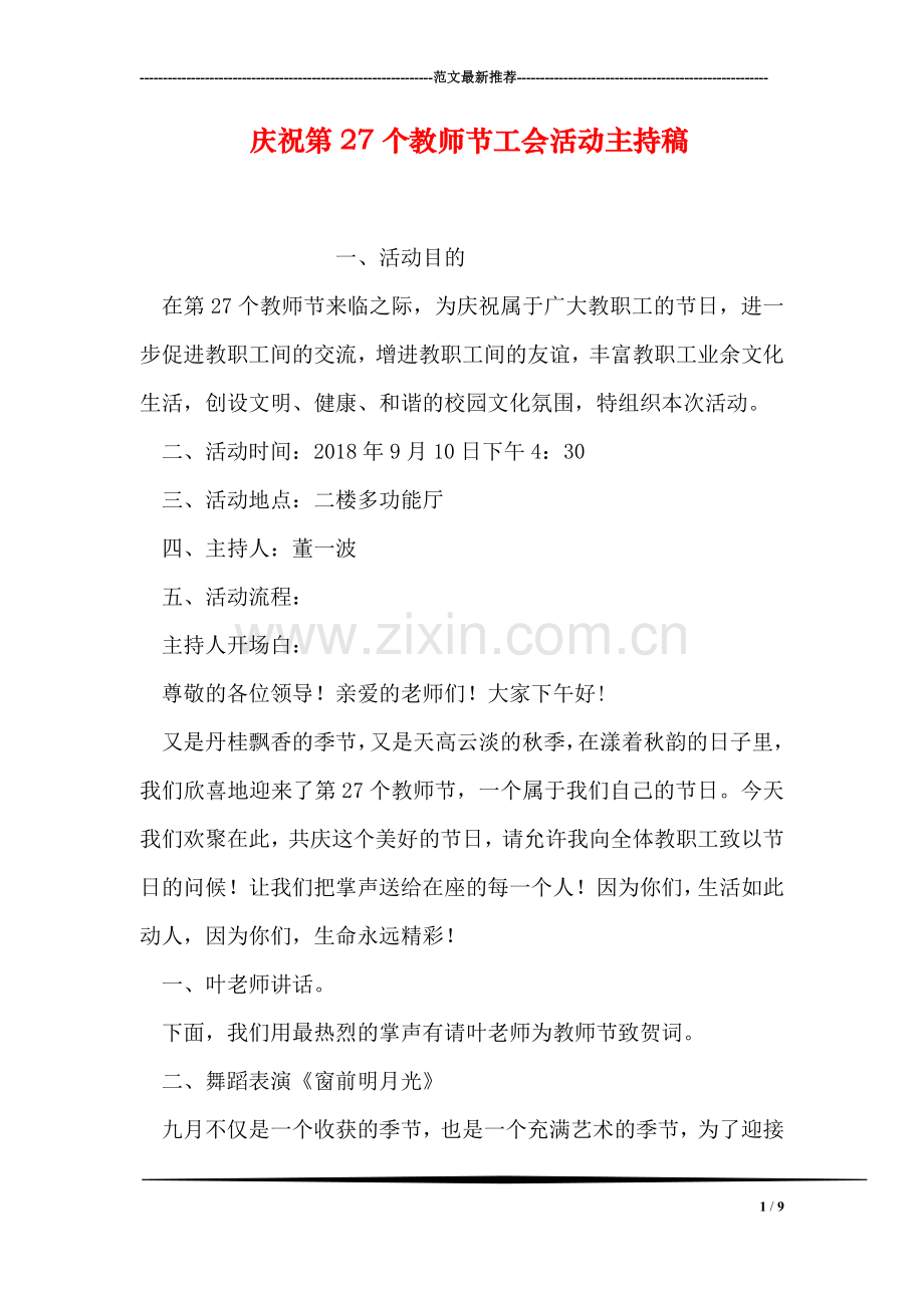 庆祝第27个教师节工会活动主持稿.doc_第1页