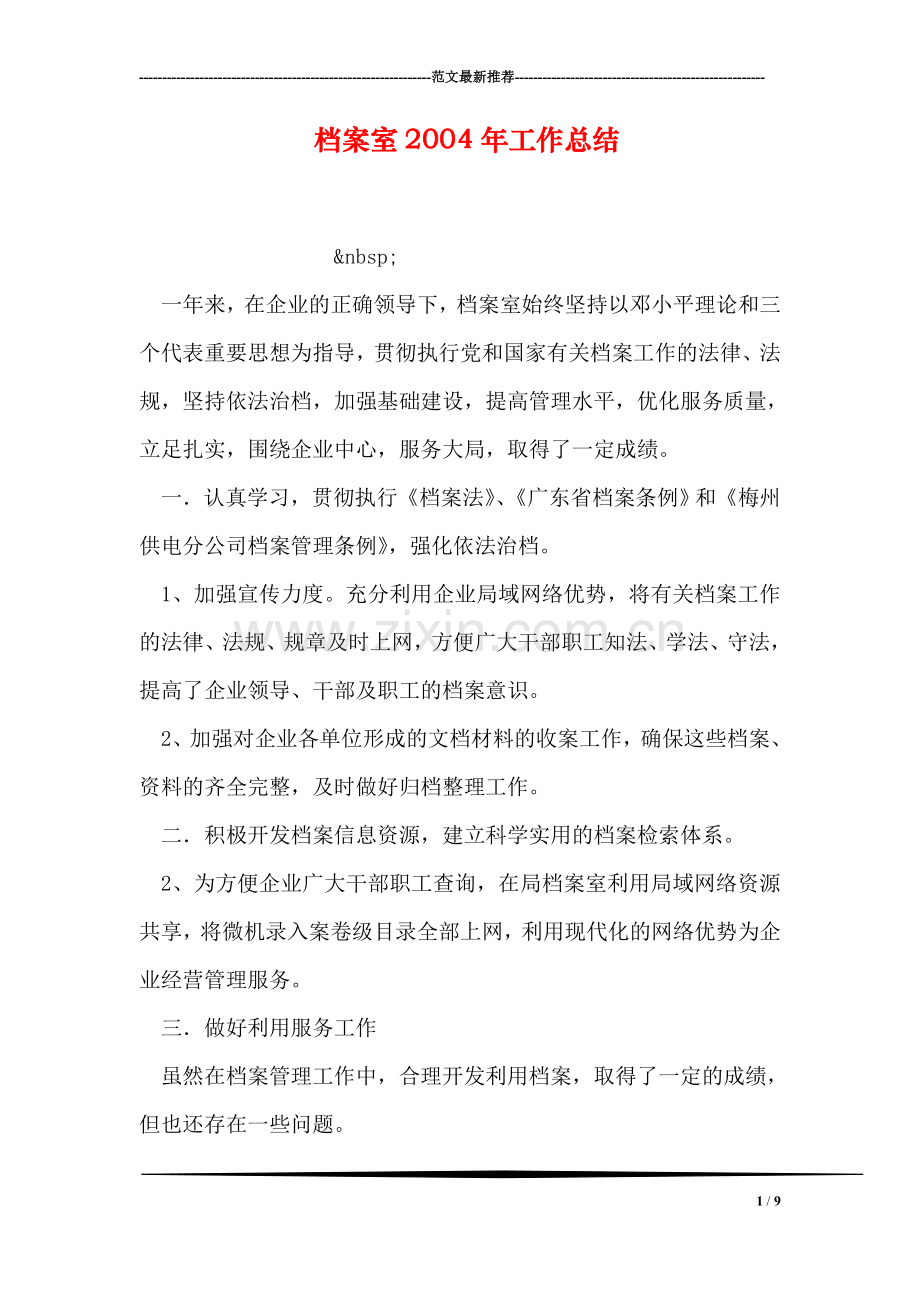 档案室2004年工作总结.doc_第1页
