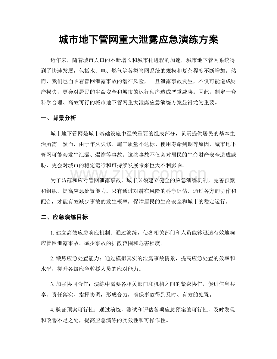 城市地下管网重大泄露应急演练方案.docx_第1页